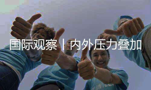 区经外压忧欧元国际观察丨内加 济复景堪力叠苏前