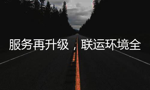 全面宜宾再升作环境环卫化运参与级，联运市场服务