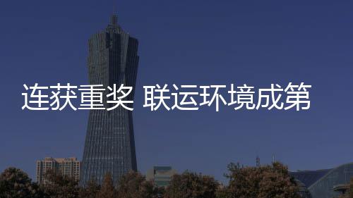 第二卫高运环星坛最重奖国智慧环境成届中连获 联亮明峰论