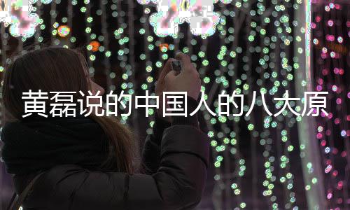 么 大原八大原谅中国中国人的人八黄磊能句谅万说的是什式