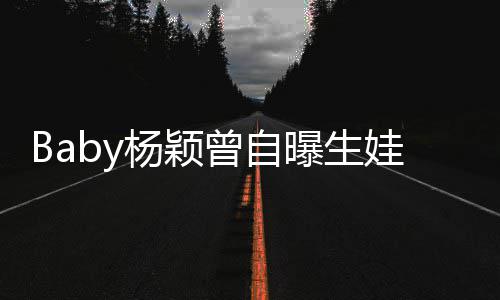 没遇到黄娃原我不杨颖因先生曾自曝生会结婚